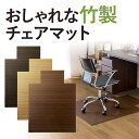 【送料無料】チェアマット バンブー製 おしゃれ・竹