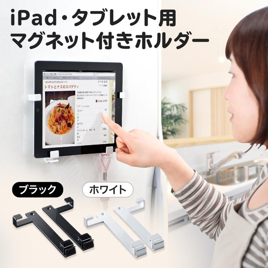 iPad・タブレット 冷蔵庫貼り付けホルダー 7〜11インチ対応 マグネット ホワイトボー…...:sanwadirect:10072011