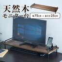 【送料無料】木製机上台 モニター台 モニタースタン