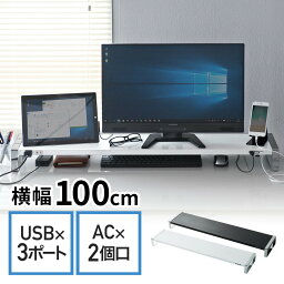 【クーポンで10％OFF！4/25(木) 23___59まで】<strong>モニター台</strong> 100cm USB コンセント 机上台 PC 机上ラック 奥行20cm スチール製 モニタースタンド 液晶<strong>モニター台</strong> マルチディスプレイ デュアルディスプレイ モニター2台に対応