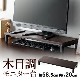 机上台 <strong>モニター台</strong> 机上ラック 木目調 パソコン台 キーボード収納 幅58.5cm <strong>奥行20</strong>cm