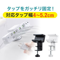 【本日20時開始！10%OFFクーポン配布中】【楽天1位受賞】電源タップ デスク 固定 クランプ ホルダー コンセントタップ テーブル 電源<strong>タップホルダー</strong> クランプ式 収納 デスクホルダー