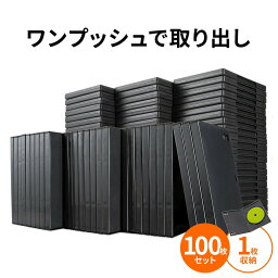 【楽天1位受賞】DVDケース トールケース 1枚収納×100枚セット 収納ケース メディアケース