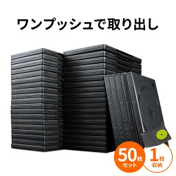 【楽天1位受賞】DVDケース トールケース <strong>1枚収納</strong>×50枚セット 収納ケース メディアケース