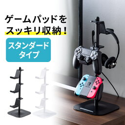 【楽天1位受賞】コントローラー スタンド ヘッドホン ゲームパッドスタンド 収納 ゲームコントローラー ヘッドセット Switch スイッチ PS4 PS5 ジョイコン プロコン リングコン ゲーム<strong>コントローラースタンド</strong> 収納スタンド ゲームスタンド