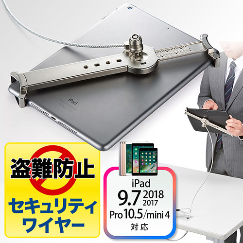 【送料無料】タブレット iPad セキュリティワイヤー 7インチ〜10インチ対応 シルバー…...:sanwadirect:10073094