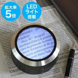 <strong>拡大鏡</strong> ルーペ 5倍 LEDライト付きで明るい 虫眼鏡 高級感あるおしゃれなデザイン プレゼントに最適 敬老の日