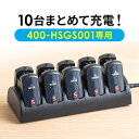400-HSGS001専用充電ステーション(ツアーガイド充電クレードル・10台用)