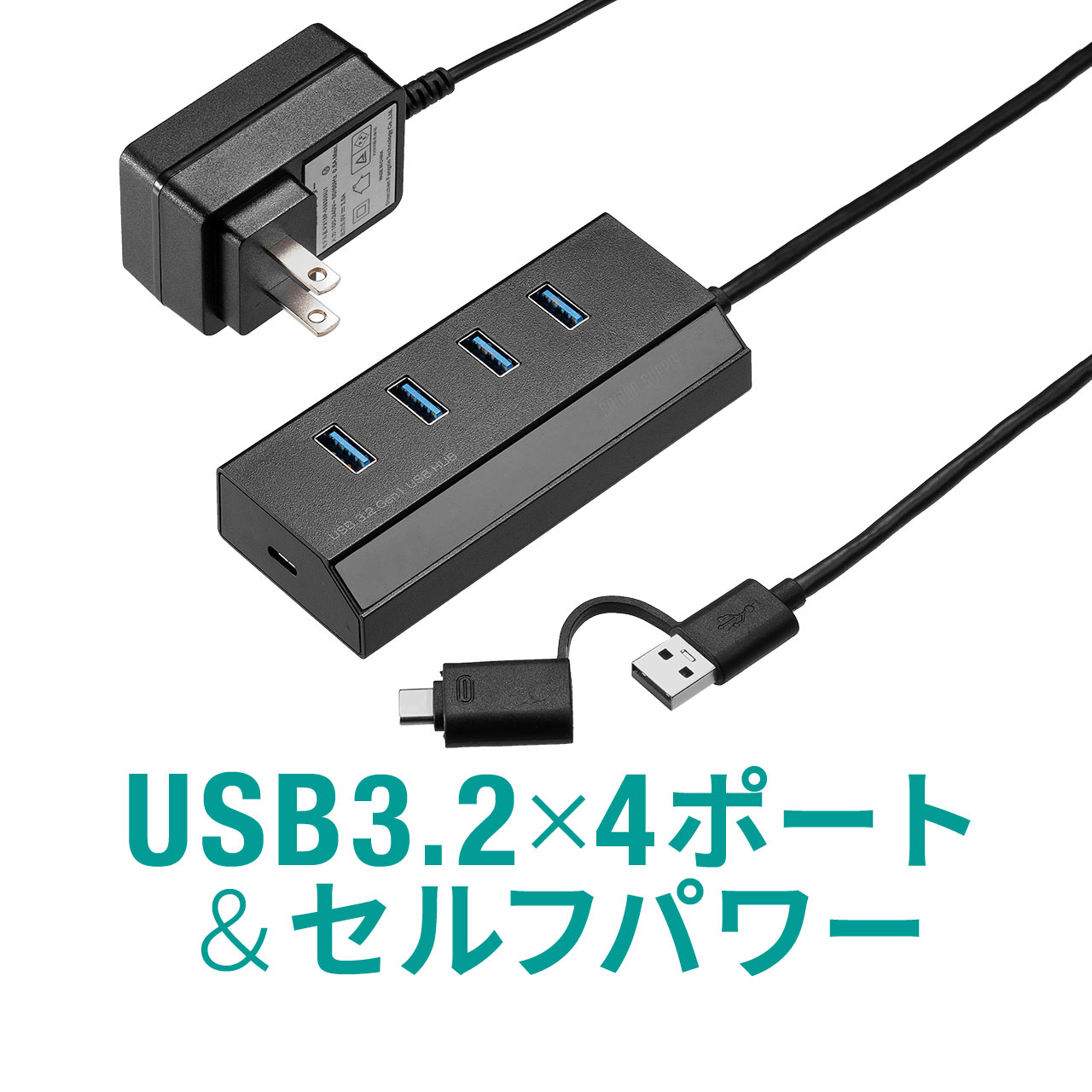 USBハブ 充電ポート付き 4ポートType-C変換アダプタ付き セルフパワー バスパワー <strong>電源付き</strong> USB3.2 Gen1 卓上 ケーブル長1.2m