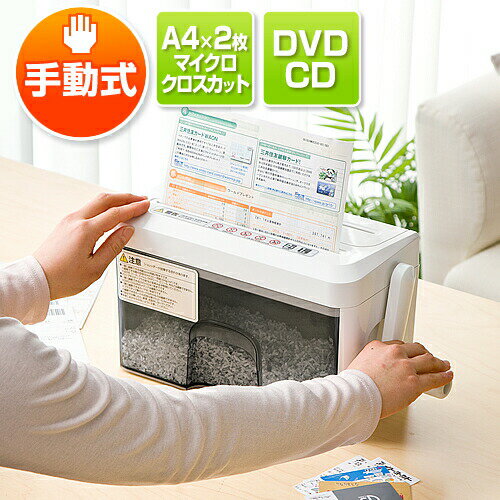 手動シュレッダー 家庭用 A4 2枚細断 マイクロクロスカット CD・DVD・カード対応 …...:sanwadirect:10067625