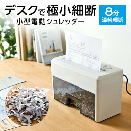 シュレッダー <strong>マイクロクロスカット</strong> 卓上 家庭用 電動 クロスカット コンパクト マイクロカット おしゃれ 小型 A4 はがき パーソナルシュレッダー コンパクトシュレッダー シュレッター 卓上シュレッダー 細かい おすすめ