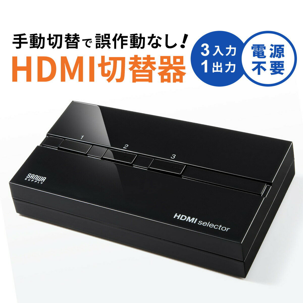 HDMI切替器 3入力1出力 PS4対応 3D対応 自動切り替えなし 手動切替 電源不要 …...:sanwadirect:10074123