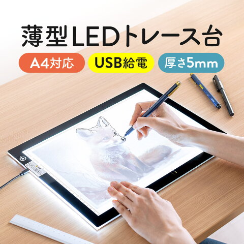 トレース台 A4 LED 薄型タイプ 調光可能 USB電源 トレス台 ライトテーブル［400-TBL003］【サンワダイレクト限定品】【送料無料】