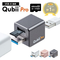 【火曜限定 クーポンで800円OFF】【microSDカード付き】【楽天1位受賞】Qubii Pro Type A iPhone キュービープロ キュービィ 充電しながら バックアップ 写真 充電器 高速転送 iPhoneカードリーダー microSD カードリーダー データ移行 保存 動画 音楽 連絡先 SNS