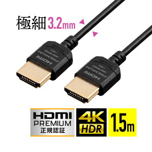 HDMIケーブル 1.5m プレミアム スーパースリムタイプ スリムコネクタ ケーブル直径約3.2mm Premium HDMI認証取得品 4K/60Hz 18Gbps HDR対応
