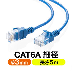 ツメ折れ防止 細径LANケーブル CAT6A 5m カテゴリ6A 爪折れ防止カバー やわらかい ブルー