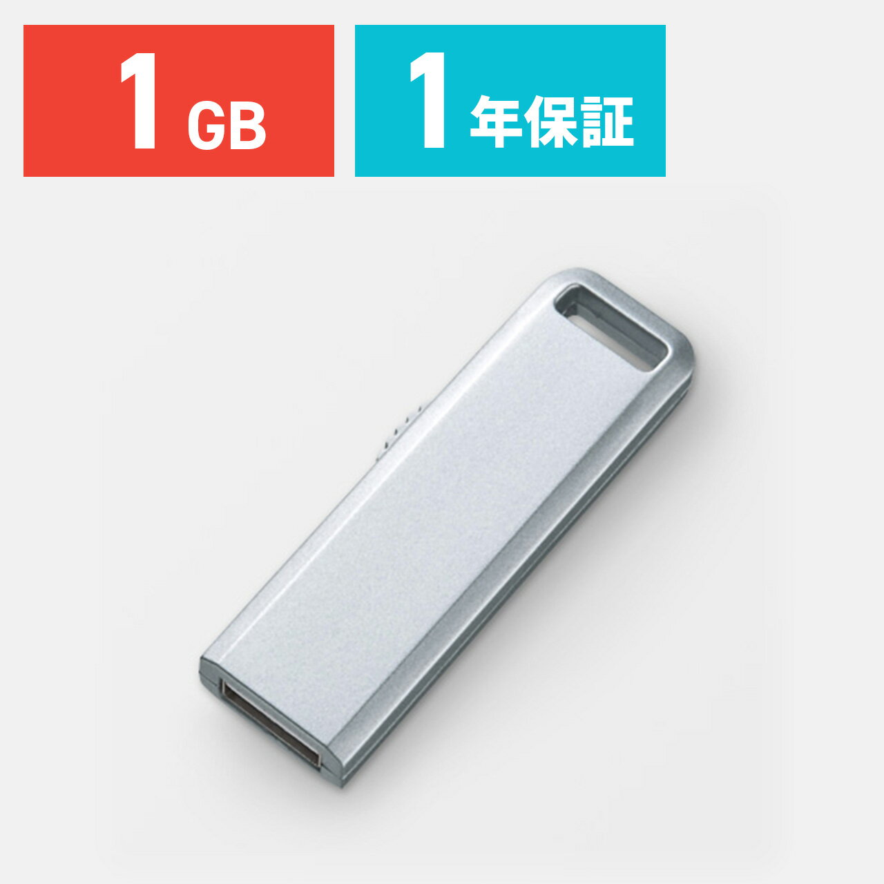 USBメモリ 1GB シルバー スライドタイプ USBメモリー ［600-UL1GSV］【…...:sanwadirect:10056618