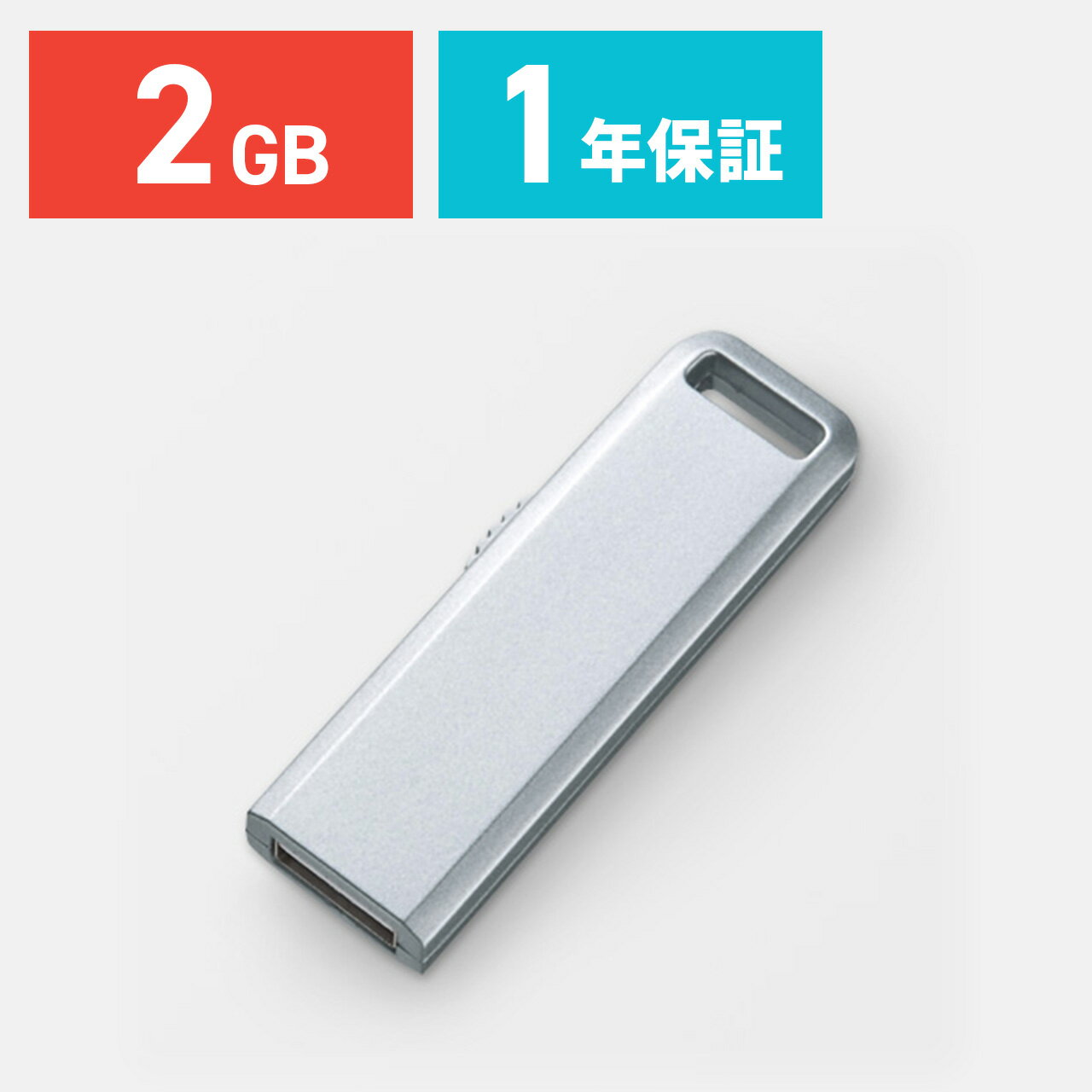 USBメモリ 2GB シルバー スライドタイプのUSBフラッシュメモリーUSBメモリー 【サンワダイレクト限定品】
