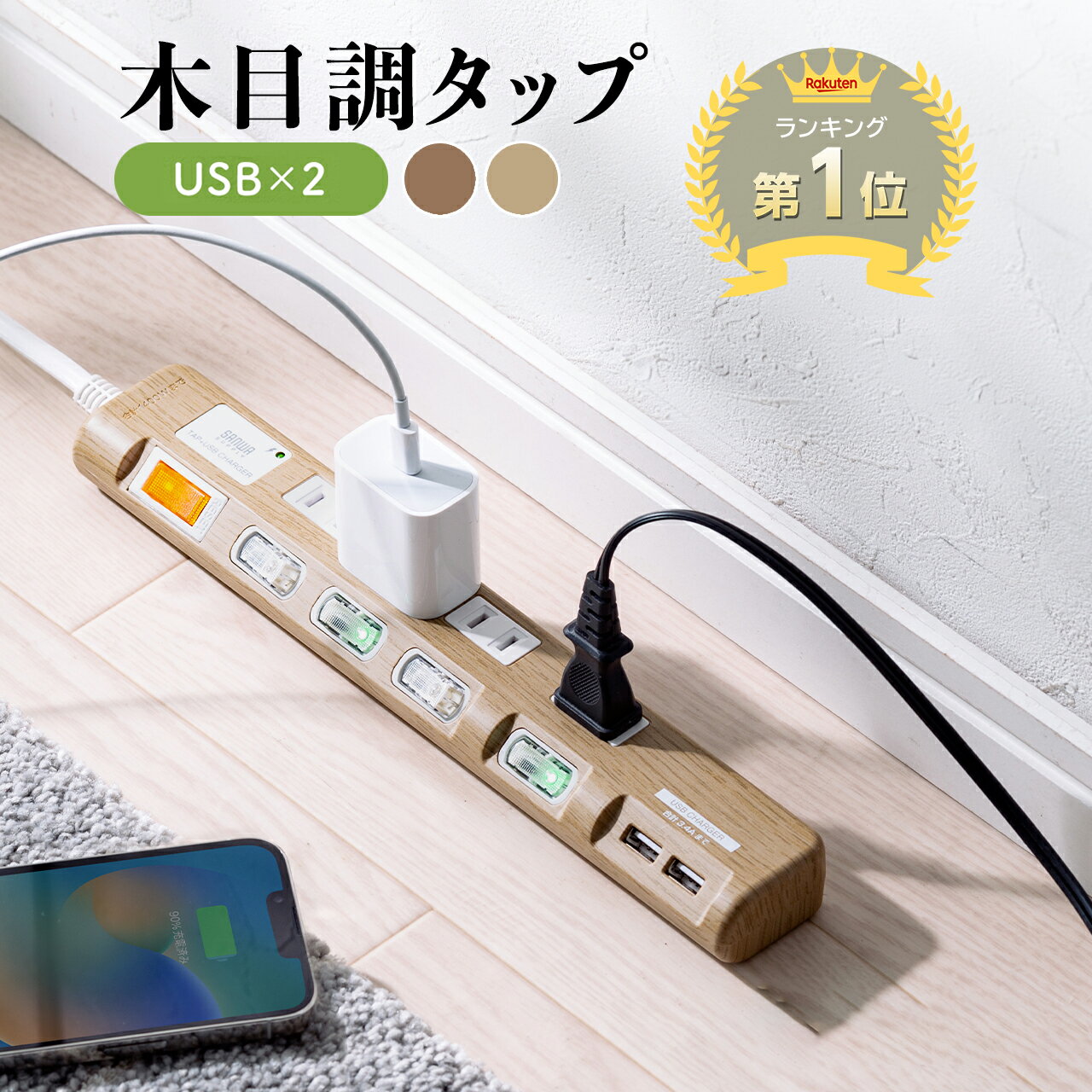 【楽天1位受賞】電源<strong>タップ</strong> USB 個別スイッチ 2m 2P 4個口 雷ガード USB<strong>タップ</strong> 延長コード 電源コード 節電 スイングプラグ 木目 木目調 おしゃれ インテリア デザイン コンセント スマホ コンセント<strong>タップ</strong> タコ足