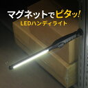 ハンディライト LED 作業灯 充電式 マグネット・フック掛...