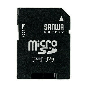 microSD 変換 アダプタ microSD（マイクロSD）をSDに変換【サンワサプライ】【全品ポイント10倍〜8/17(金)AM9:59まで】【サンワサプライ直営店】