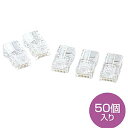 RJ-45 （RJ45） コネクタ 50個入り LANケーブルコネクタ カテゴリ5e （カテゴリー5e） より線 自作用 【サンワサプライ】