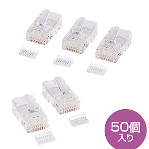 RJ-45 （RJ45） コネクタ 50個入り LANケーブルコネクタ カテゴリ5e （カテゴリー5e） 単線 自作用 【サンワサプライ】