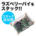 Raspberry Pi用アクリルケース(スタック追加用・P...