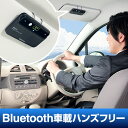 車載Bluetoothハンズフリーキット iPhone・スマホなどに対応 車のサンバイザーに取り付けて使える 