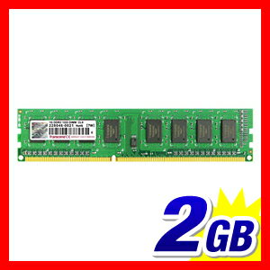 増設メモリ 2GB デスクトップパソコン用 SDRAM DDR3-1333 PC3-10600 Transcend 増設メモリー［JM1333KLU-2G］【トランセンド】