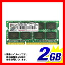 増設メモリ 2GB ノートパソコン用 SO-DIMM DDR3-1333 PC3-10600 Transcend 増設メモリー［JM1333KSU-2G］【トランセンド】