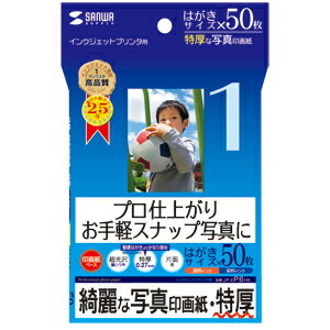 写真印画紙 デジカメ 写真用紙 特厚 はがきサイズ 50枚 【サンワサプライ】