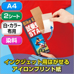 アイロンプリント紙 失敗してもはがせる A4 2枚