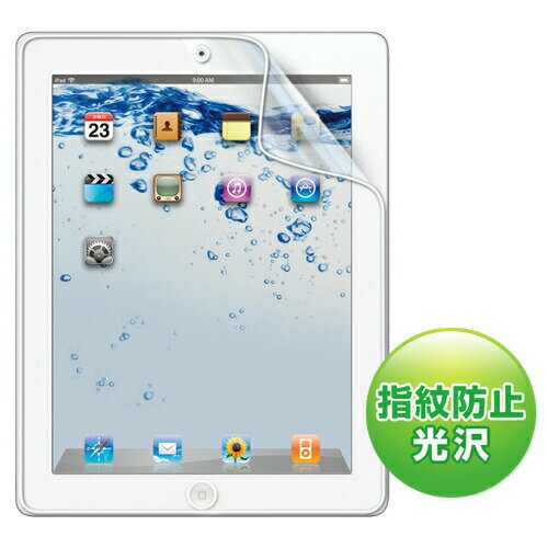 iPad2 液晶保護フィルム 指紋防止光沢フィルム 新しいiPad（第3世代 New iPad 2012）にも対応 【サンワサプライ】