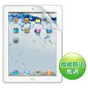 iPad2 液晶保護フィルム 指紋防止光沢フィルム 新しいiPad（第3世代 New iPad 2012）にも対応 【サンワサプライ】
