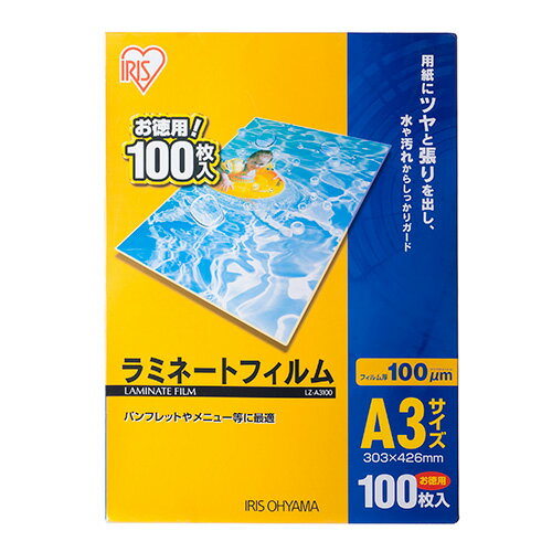 ラミネートフィルム A3サイズ 100枚入 ［LZ-A3100］ 【アイリスオーヤマ】【サンワサプライ直営店】