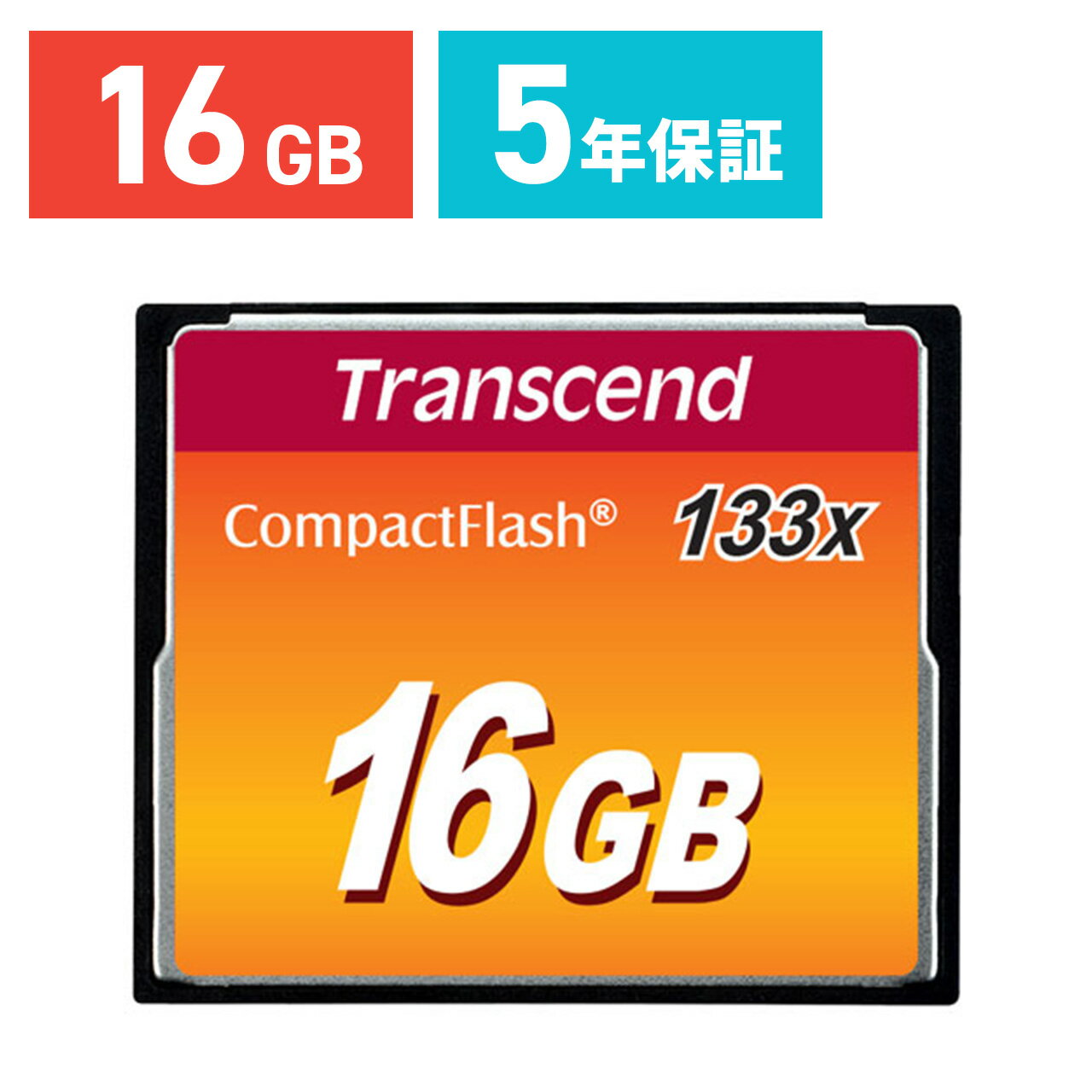 コンパクトフラッシュカード 16GB 133倍速 永久保証 CFカード Transcend ［TS16GCF133］【トランセンド】