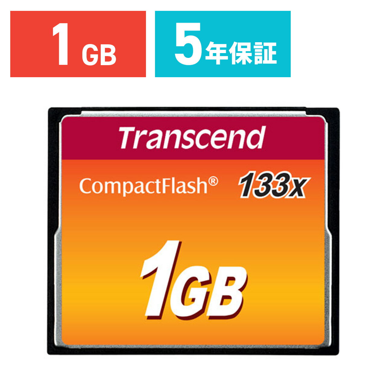 コンパクトフラッシュカード 1GB 133倍速 永久保証 CFカード Transcend ［TS1GCF133］【トランセンド】【メール便対応】