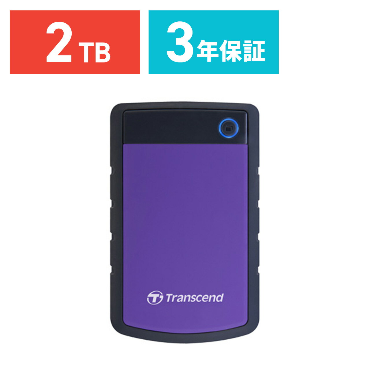 【送料無料】Transcend ポータブルHDD 2TB StoreJet 25H3P USB3.0 耐衝撃 シリコンアウターケース ハードディスク 外付けHDD ポータブルハードディスク［TS2TSJ25H3P］