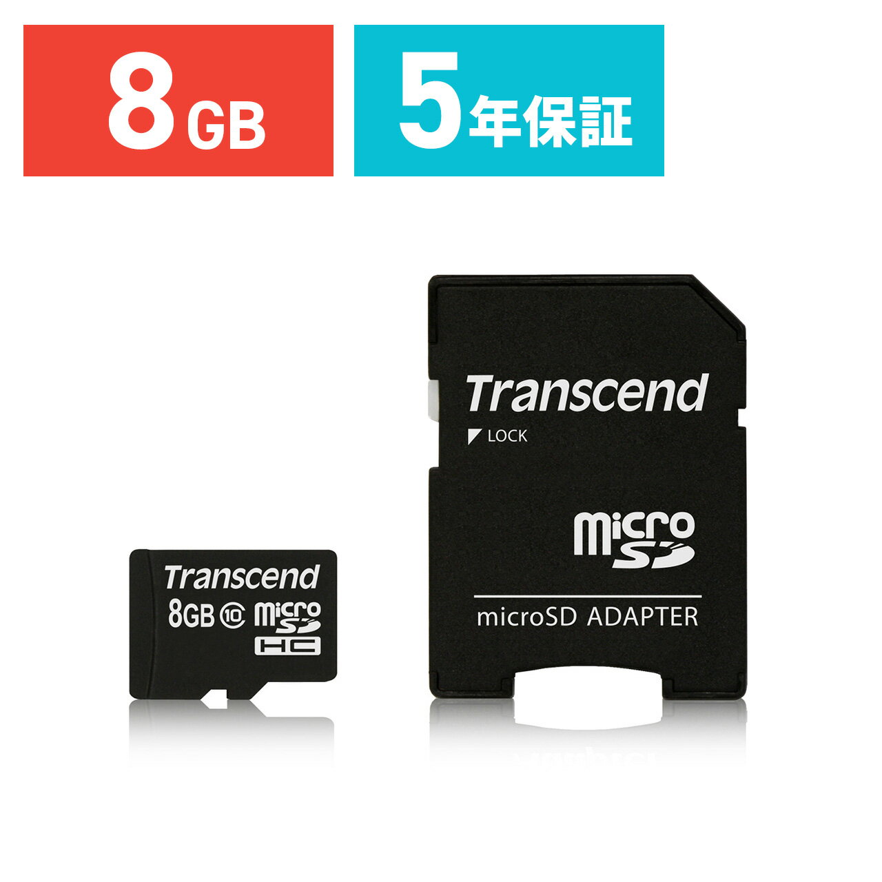 microSDHCカード 8GB 高速Class10 永久保証 SDアダプター付 マイクロSD Transcend ［TS8GUSDHC10］【トランセンド】
