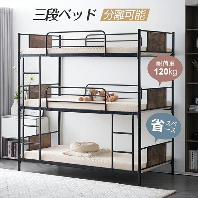 【クーポン最大1000円OFF】【3段ベッド S 】【シングルと2段ベッドに分離できる】【シングルベッド3つに分離できる】三段ベッド 子供 パイプ 三段ベッド 大人用 ベッド パイプベッド 3段ベッド 分離可能 スチールベッド 二段ベッド 耐震