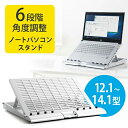 ノートパソコンスタンド 6段階 角度調整 エルゴノミクス ノートPC台