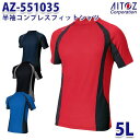 AZ-551035 5L 半袖コンプレスフィットシャツ メンズ AITOZアイトス AO2