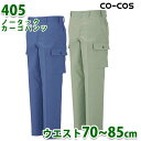 ショッピングカーゴ CO-COSコーコス 作業服メンズ 帯電防止 405 ノータックカーゴパンツ 70〜85SALEセール