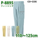 コーコス 作業ズボン パンツ メンズ 春夏用 P-8895 フィッシング 110〜125cm 大きいサイズSALEセール