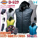 2020年リモコン付ななめファンフルセット D-929 Dickies ディッキーズ×空調風神服エアマッスル遮熱フードベストSALEセール