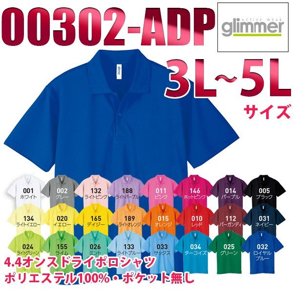 <strong>00302</strong>-ADP【一般色】 (3L~5L) 4.4オンス ドライポロシャツ glimmer TOMS SALEセール