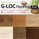 床材 DIY 建材 フローリング G-LOC FLOORING PLUS (ジーロックフローリング プラス)【木目柄】 ウッドシリーズ 厚さ4mm×幅185mm×長さ1212mm 1.79m2【送料無料】