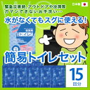 純正日本製 簡易トイレセット（15回分）【送料無料】 抗菌性凝固剤 消臭 使い捨て 携帯トイレ...