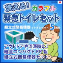 簡易トイレ 洗える緊急トイレセット（ PP製組立式簡易便器+簡易トイレセット5回分 ）